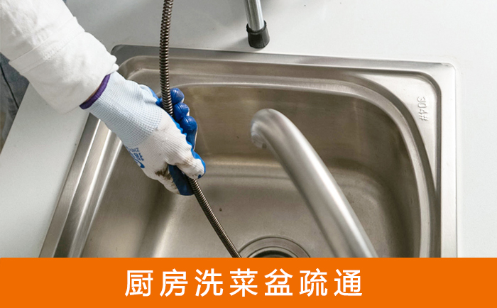 禹会疏通洗菜盆